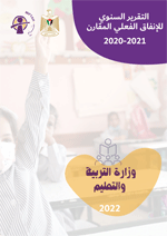 التقرير السنوي للإنفاق الفعلي المقارن 2020/2021 وزارة التربية والتعليم