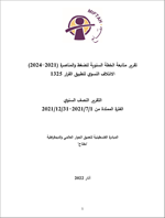تقرير متابعة الخطة السنوية للضغط والمناصرة (2021-2024) للائتلاف النسوي لتطبيق القرار 1325 - التقرير النصف السنوي