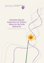 تحليل خدمات قطاع الصحة الحكومي من منظور النوع الاجتماعي: دراسة ميدانية من وجهة نظر الفئات المستفيدة