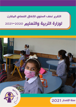 التقرير نصف السنوي للإنفاق الفعلي المقارن 2020/2021 لوزارة التربية والتعليم