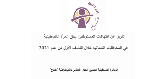 Report on Settler Violence against Palestinian Women in the Northern Governorates of the Occupied West Bank during the First Half of 2021