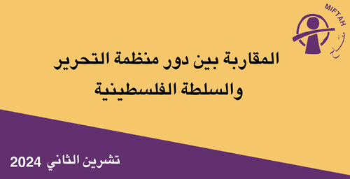 The institutional relationship between the Palestine Liberation Organization and the Palestinian Authority: Overlapping roles and challenges of coordination