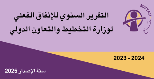 Annual Comparative Report of Actual Spending of the Ministry of Planing and International Cooperation 2023-2024