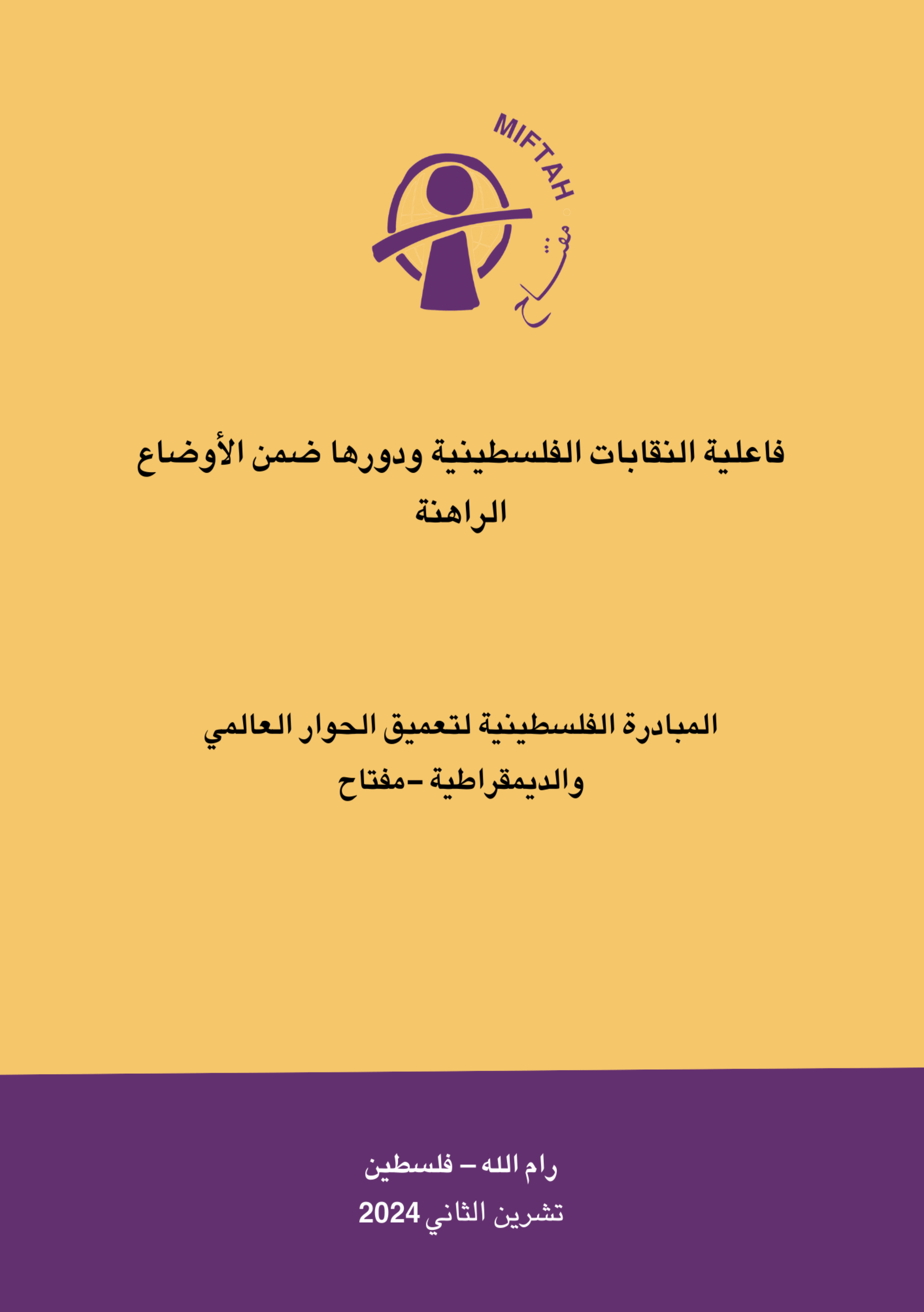The effectiveness of Palestinian trade unions and their role within the current circumstances