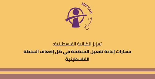 Strengthening Palestinian Political Identity: Pathways for Revitalizing the PLO amid the Weakening of the Palestinian Authority