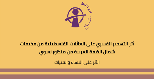 The Impact of Forced Displacement on Palestinian Families from Refugees Camps in the Northern West Bank from a Feminist Perspective