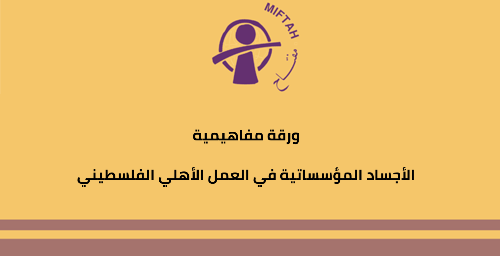 Institutional Bodies in Palestinian Civil Society Work (Concept Paper)